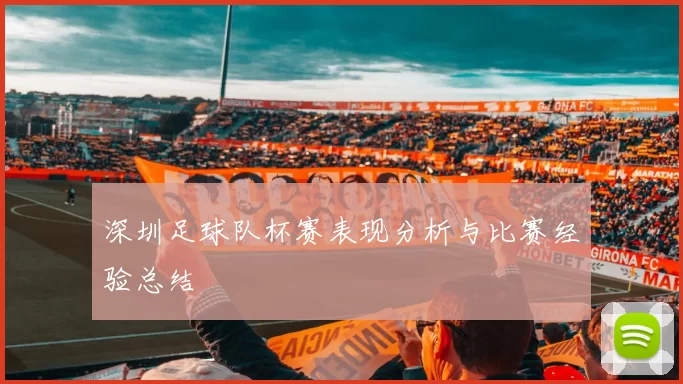 深圳足球队杯赛表现分析与比赛经验总结