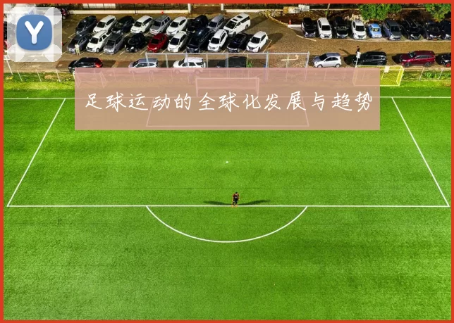 足球运动的全球化发展与趋势