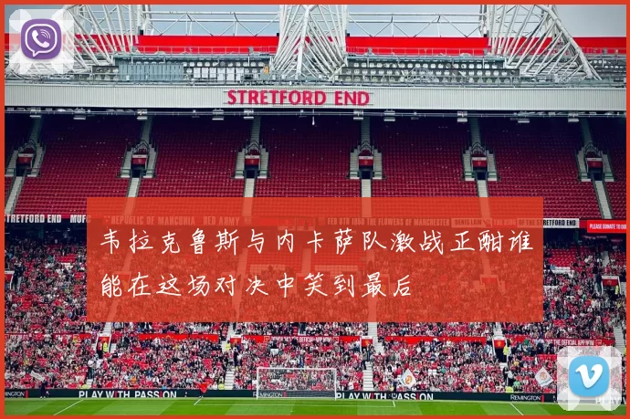 韦拉克鲁斯与内卡萨队激战正酣谁能在这场对决中笑到最后