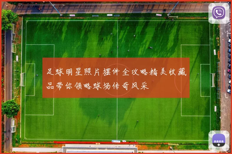 足球明星照片摆件全攻略精美收藏品带你领略球场传奇风采