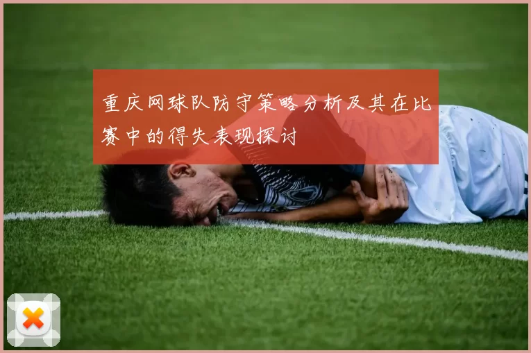 重庆网球队防守策略分析及其在比赛中的得失表现探讨