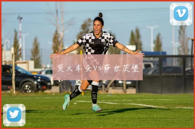 莫火车头vs萨尔茨堡