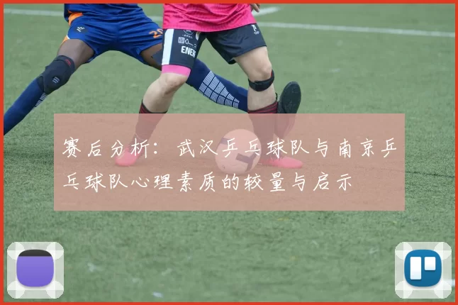 赛后分析：武汉乒乓球队与南京乒乓球队心理素质的较量与启示