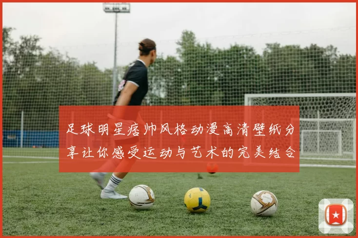 足球明星痞帅风格动漫高清壁纸分享让你感受运动与艺术的完美结合