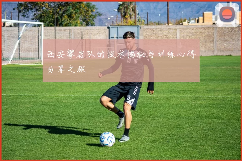 西安攀岩队的技术揭秘与训练心得分享之旅