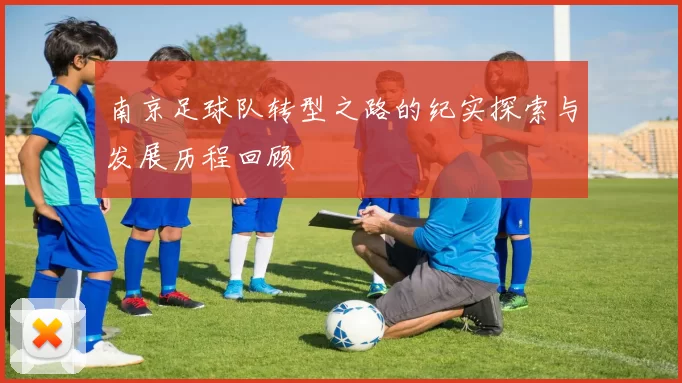 南京足球队转型之路的纪实探索与发展历程回顾