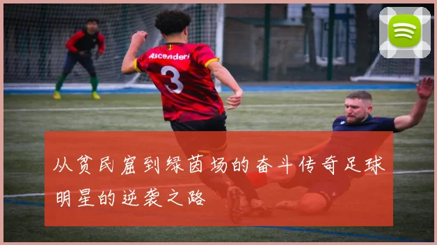 从贫民窟到绿茵场的奋斗传奇足球明星的逆袭之路