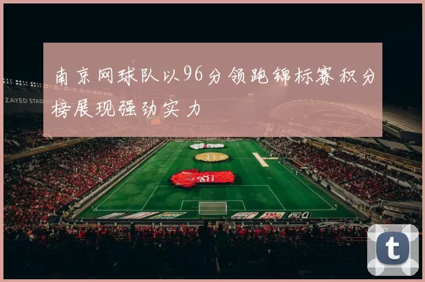南京网球队以96分领跑锦标赛积分榜展现强劲实力