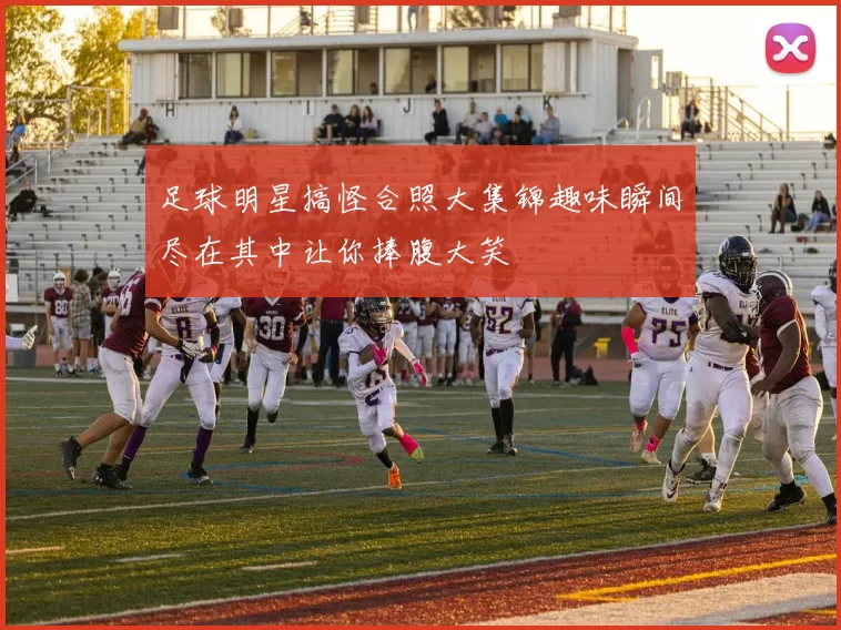 足球明星搞怪合照大集锦趣味瞬间尽在其中让你捧腹大笑
