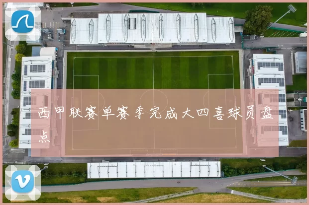 西甲联赛单赛季完成大四喜球员盘点