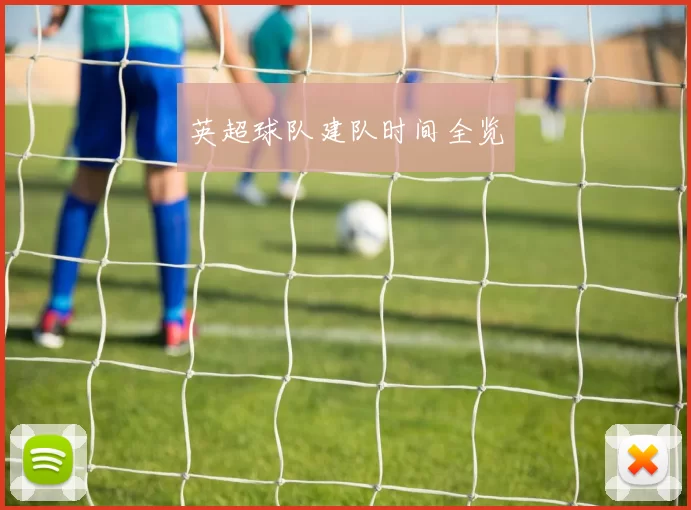 英超球队建队时间全览