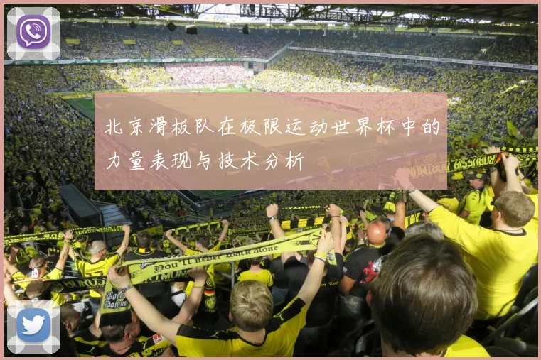 北京滑板队在极限运动世界杯中的力量表现与技术分析