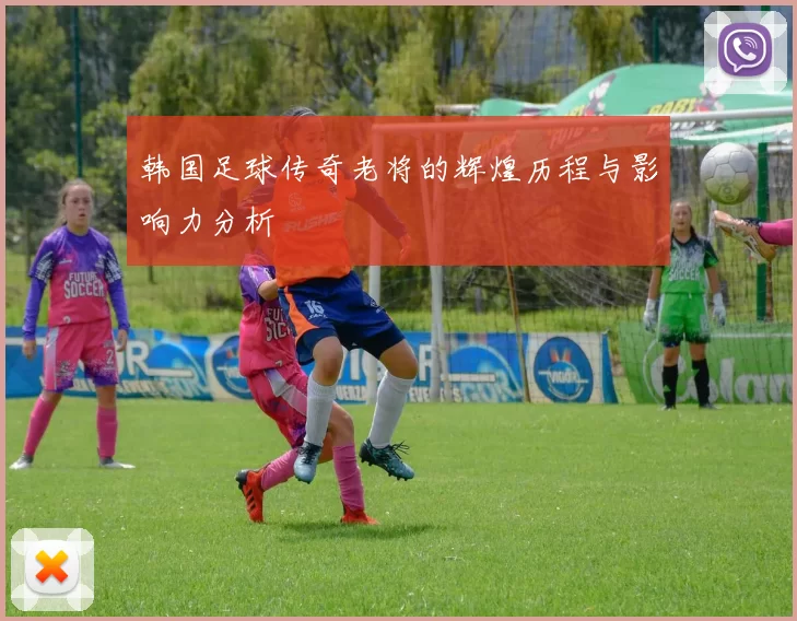 韩国足球传奇老将的辉煌历程与影响力分析