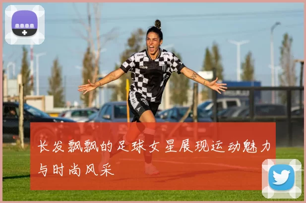 长发飘飘的足球女星展现运动魅力与时尚风采