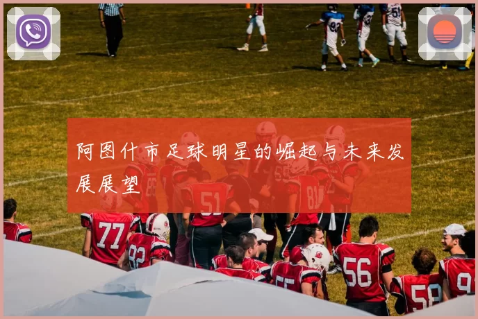 阿图什市足球明星的崛起与未来发展展望