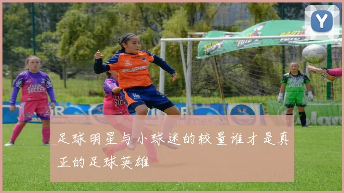 足球明星与小球迷的较量谁才是真正的足球英雄
